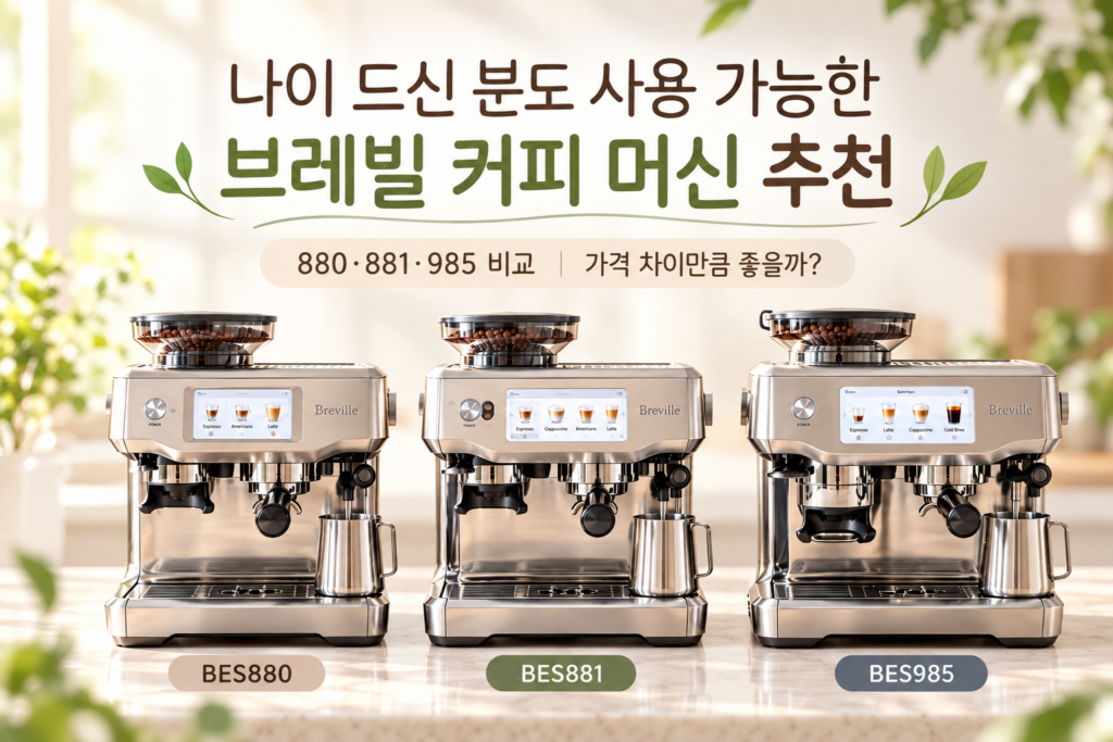 브레빌커피머신비교