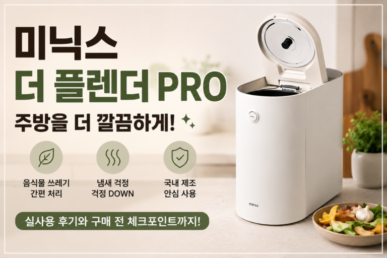미닉스 더 플렌더 PRO 음식물처리기, 주방 음식물 관리가 편해질까?