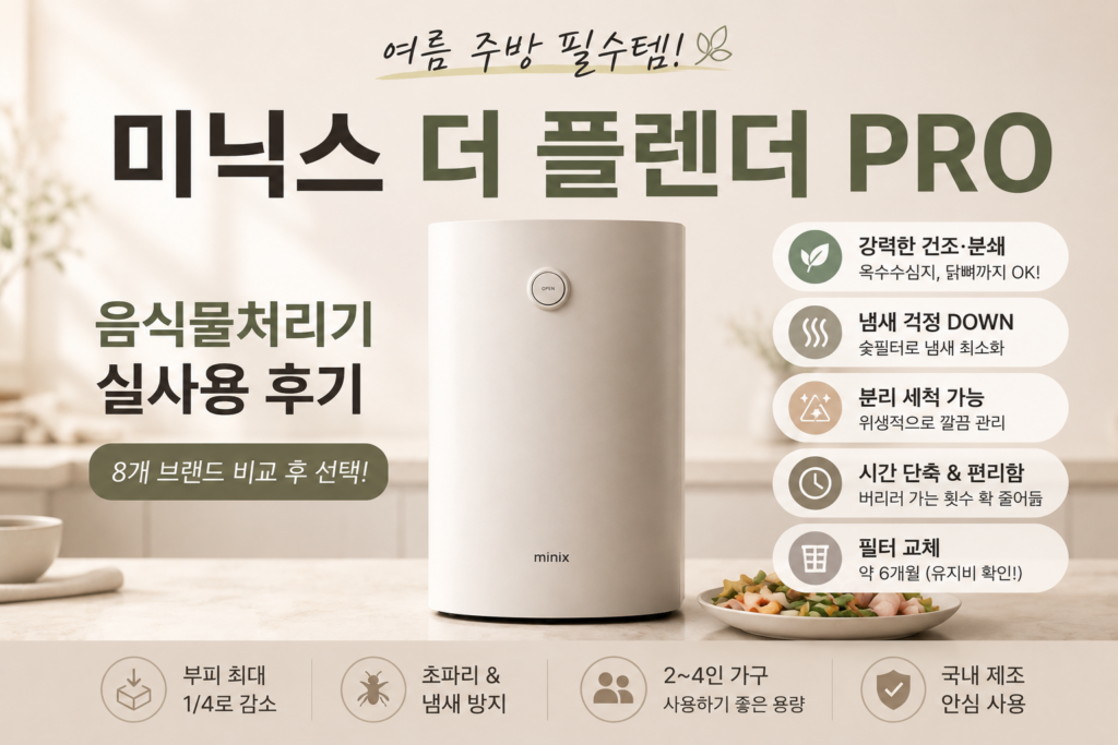 미닉스 플랜더 PRO 음식물처리기 MNFD-120G 후기｜여름 주방에서 더 만족스러운 이유 그리고 겨울에도 만족할 주방 필수 아이템 제품 이미지