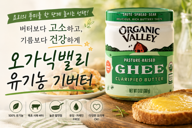 한 번 사면 계속 찾게 되는 ‘오가닉밸리 유기농 기버터’