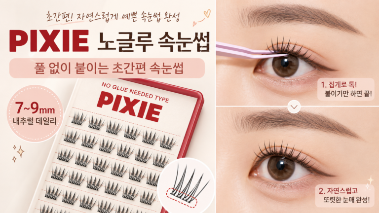 “풀 없이 붙이는 편리함 + 7~9mm 자연스러운 디자인 + 5천 원대 가격” | 포근썸 속눈썹 연장