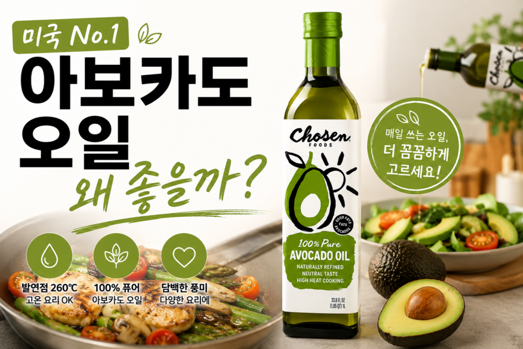 발연점 260°C, 식용유 하나 바꿨을 뿐인데 요리가 편해졌다 — 아보카도 오일을 쓰는 이유 제품 이미지