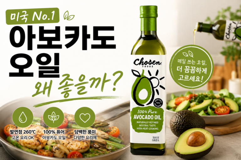 발연점 260°C, 식용유 하나 바꿨을 뿐인데 요리가 편해졌다 — 아보카도 오일을 쓰는 이유