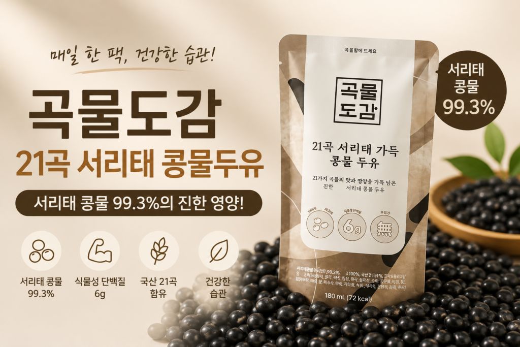 [곡물도감] 달기만 한 두유가 싫다면? 서리태 콩물 99.3%의 진한 고소함 제품 이미지