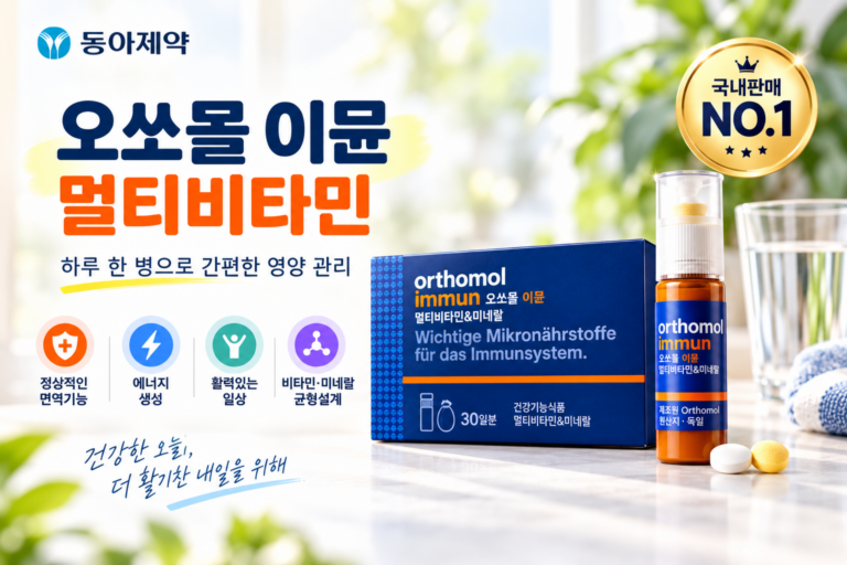 동아제약 오쏘몰 이뮨 멀티비타민 미네랄 | 독일 제조 제품