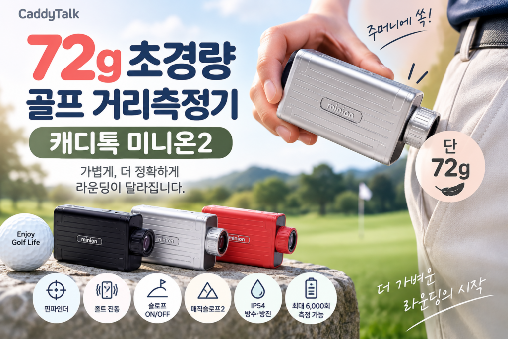 캐디톡 미니온2 |주머니에 넣었는데 있는 줄도 몰랐다 72g 레이저 골프 거리측정기 제품 이미지