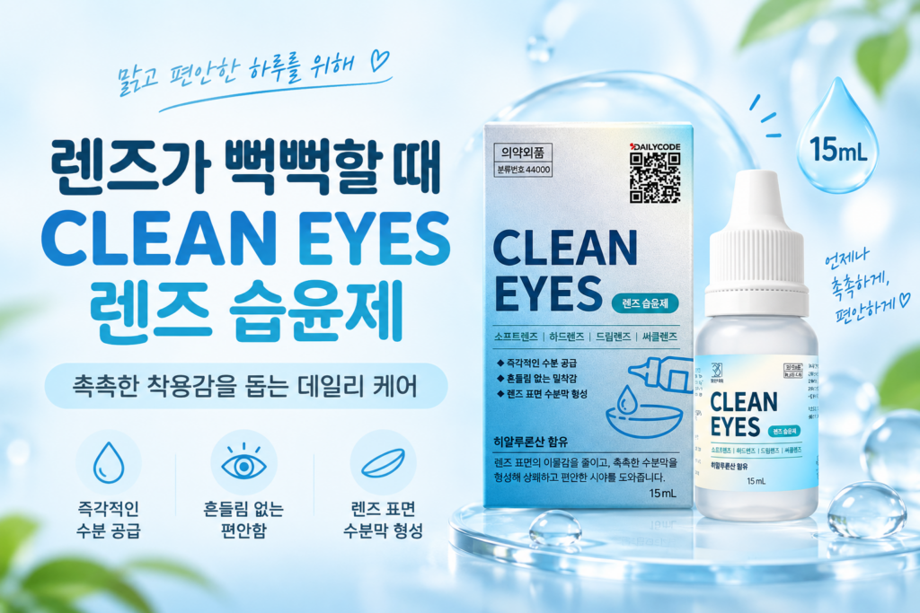 렌즈가 자꾸 뻑뻑하다면? 렌즈 습윤제와 인공눈물 차이 제품 이미지