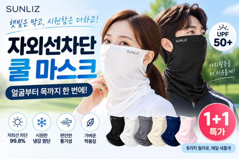 썬리즈 자외선차단 쿨 스포츠 골프 마스크 1+1 추천 ｜UPF50+ 냉감 마스크 장단점