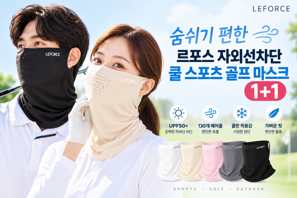 르포스 숨쉬기 편한 자외선차단 쿨 마스크 1+1| UPF 50+골프 스포츠 마스크 제품 이미지