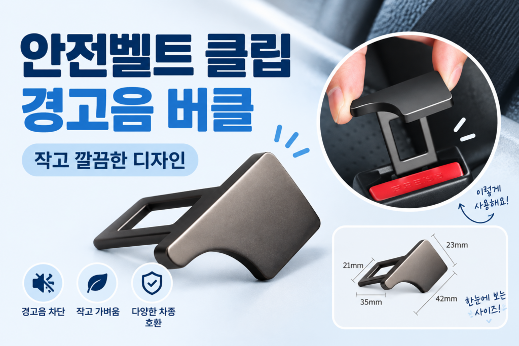 안전벨트 클립 경고음 버클 1p | “안전벨트 경고음 때문에 샀는데, 내 차에도 맞을까?” 제품 이미지