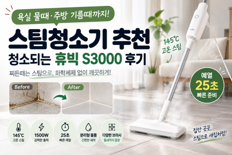 스팀청소기 휴빅 S3000 추천, 욕실 물때·주방 기름때까지 뽀득 청소 – 가성비 갑