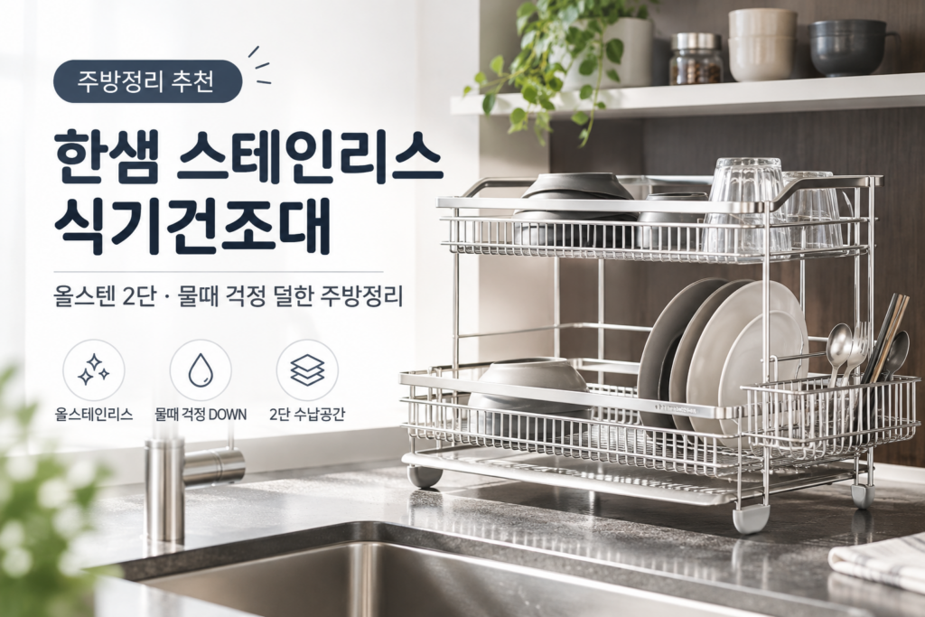 식기건조대 추천, 2단 스테인리스 한샘 식기건조대 장단점 제품 이미지