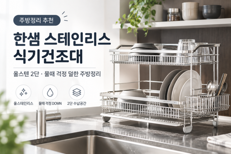 식기건조대 추천, 2단 스테인리스 한샘 식기건조대 장단점