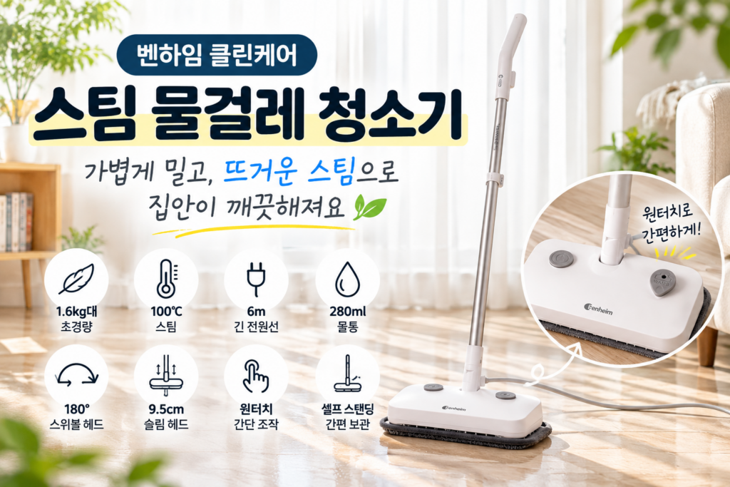 벤하임 올클린 스탠드형 스팀청소기 BSM-800WH | 3만원대 가성비 갑, 가정용 유선 스탠드형 탈취 극세사 패드 원룸 청소 사무실 제품 이미지