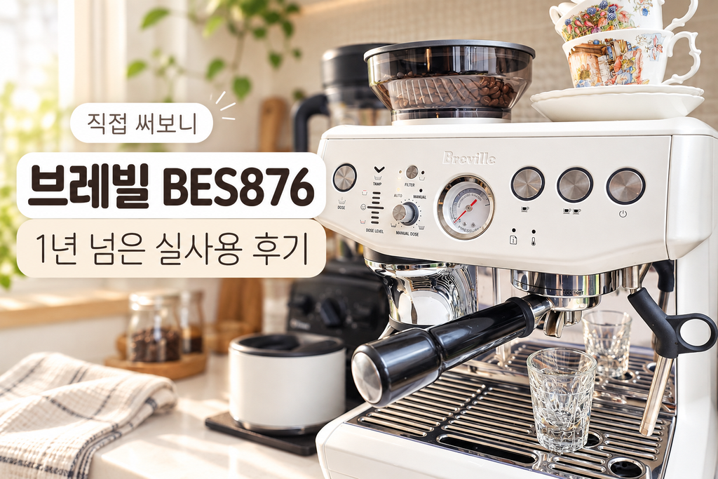 브레빌 BES876 바리스타 익스프레스 임프레스 에스프레소 커피머신 | 1년 실사용 후기 제품 이미지