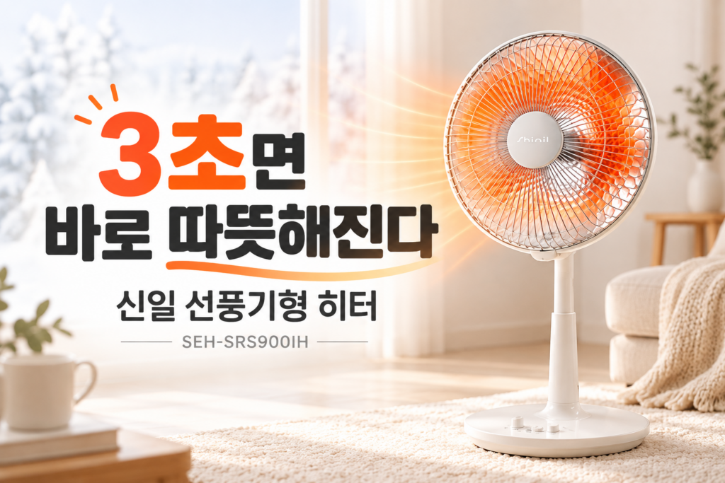 3초면 바로 따뜻해진다 | 신일 선풍기형히터 전기 난로 온열기 전열기 히터기 열 선풍기 SEH-SRS900IH 제품 이미지