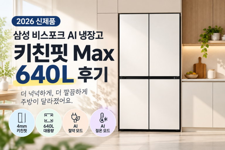 삼성 비스포크 AI 냉장고 640L 후기｜키친핏 Max 가격·장점·단점 총정리