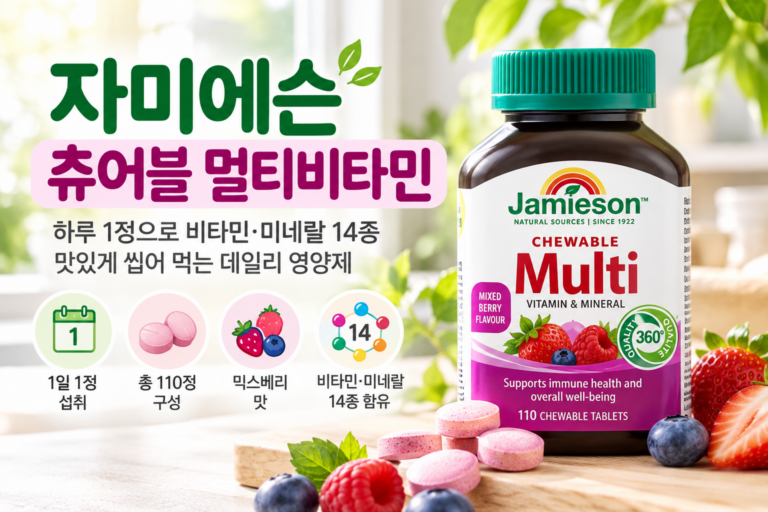 고농축 비타민B 컴플렉스 효능, 왜 피곤할 때 찾을까? 비타민B군 8종과 자미에슨 츄어블 후기